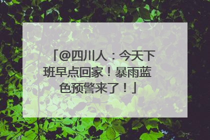 @四川人：今天下班早点回家！暴雨蓝色预警来了！