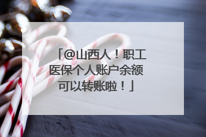 @山西人！职工医保个人账户余额可以转账啦！