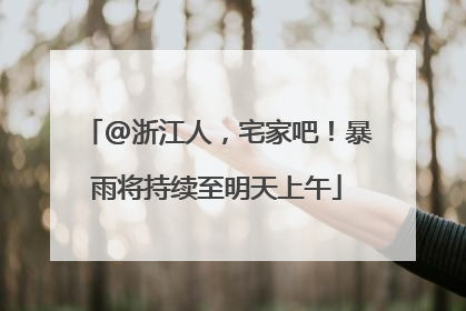 @浙江人，宅家吧！暴雨将持续至明天上午