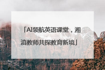 AI领航英语课堂，湘滇教师共探教育新境