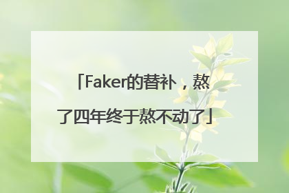 Faker的替补，熬了四年终于熬不动了