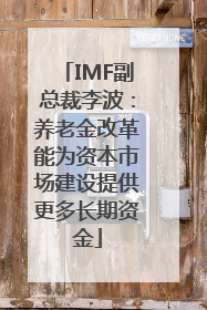 IMF副总裁李波：养老金改革能为资本市场建设提供更多长期资金