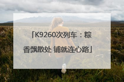K9260次列车：粽香飘散处 铺就连心路