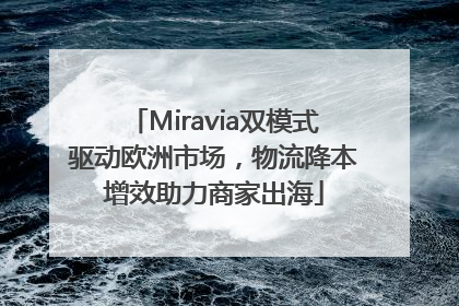 Miravia双模式驱动欧洲市场，物流降本增效助力商家出海
