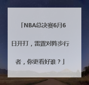 NBA总决赛6月6日开打，雷霆对阵步行者，你更看好谁？