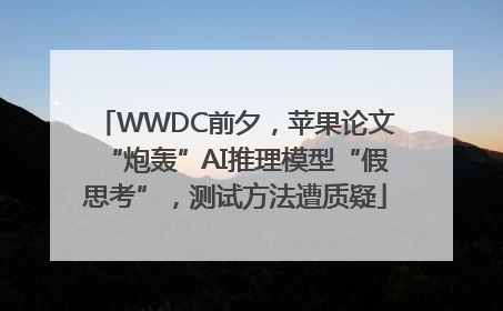 WWDC前夕，苹果论文“炮轰”AI推理模型“假思考”，测试方法遭质疑