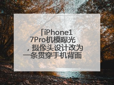 iPhone17Pro机模曝光，摄像头设计改为一条贯穿手机背面的“摄像头条”